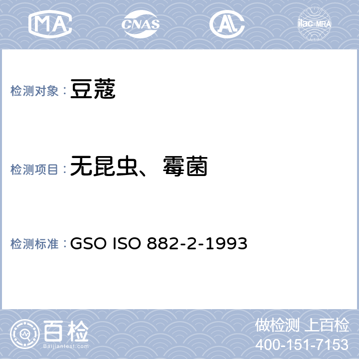 无昆虫、霉菌 豆蔻规格第二部分 种子 GSO ISO 882-2-1993 4.2