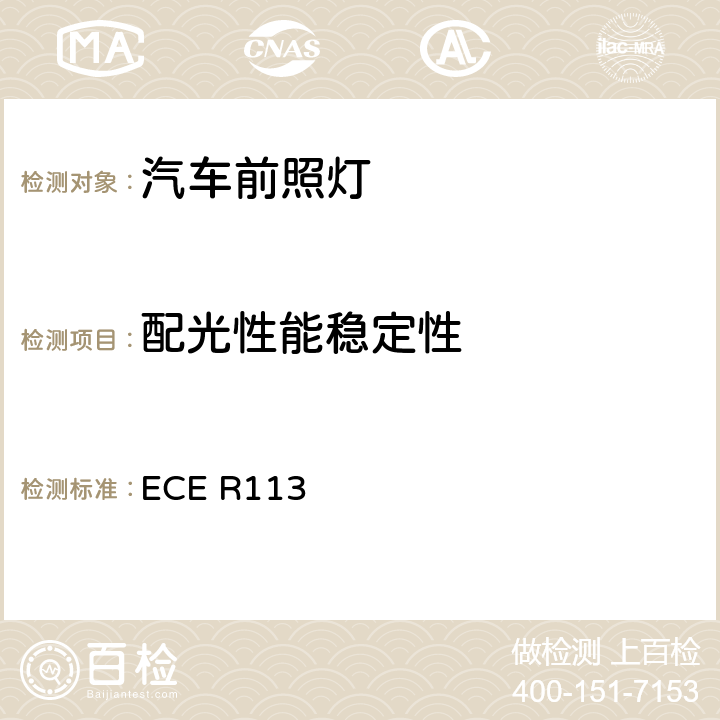 配光性能稳定性 关于批准发射对称远光和/或近光并装用灯丝灯泡、气体放电光源或LED模块的机动车前照灯的统一规定 ECE R113 附录4