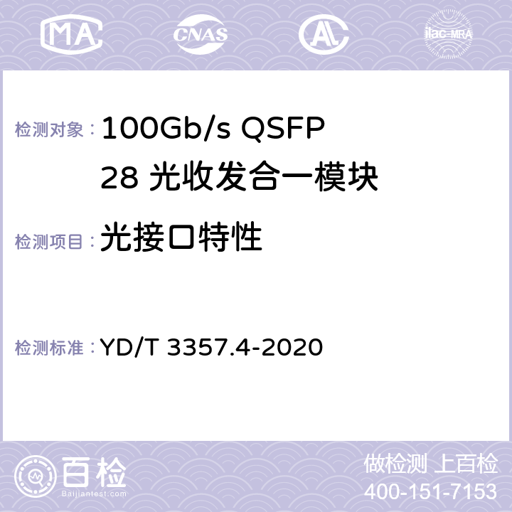 光接口特性 100Gb/s QSFP28 光收发合一模块 第4部分：4×25Gb/s PSM4 YD/T 3357.4-2020 6.5
