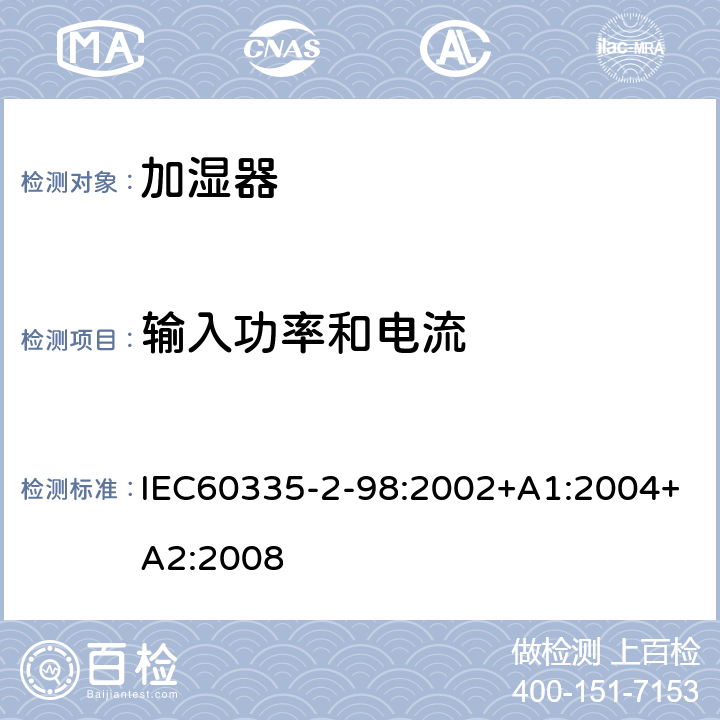 输入功率和电流 IEC 60335-2-98-2002 家用和类似用途电器安全 第2-98部分:加湿器的特殊要求