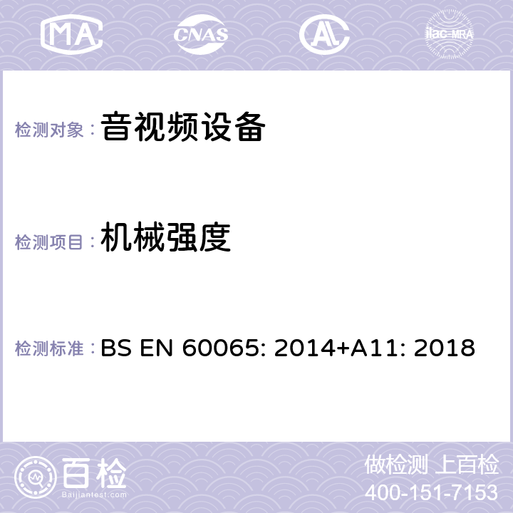 机械强度 音频、视频及类似电子设备安全要求 BS EN 60065: 2014+A11: 2018 12机械强度