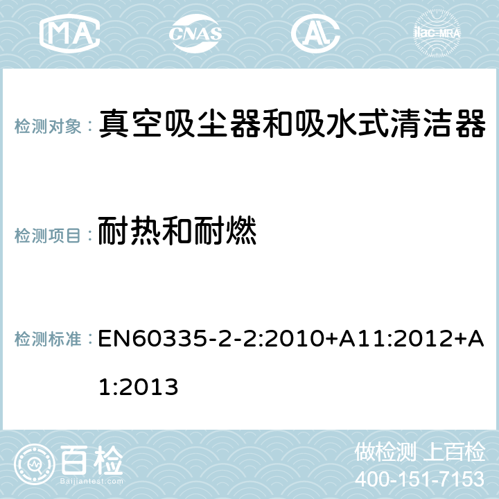 耐热和耐燃 真空吸尘器的特殊要求 EN60335-2-2:2010+A11:2012+A1:2013 30