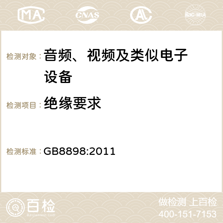 绝缘要求 音频、视频及类似电子设备.安全要 GB8898:2011 10