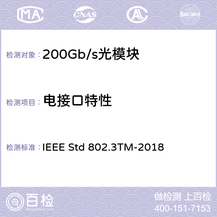 电接口特性 采用冲突检测存取方法的载波检测多路存取（CSMA/CD）及物理层规范 IEEE Std 802.3TM-2018 7