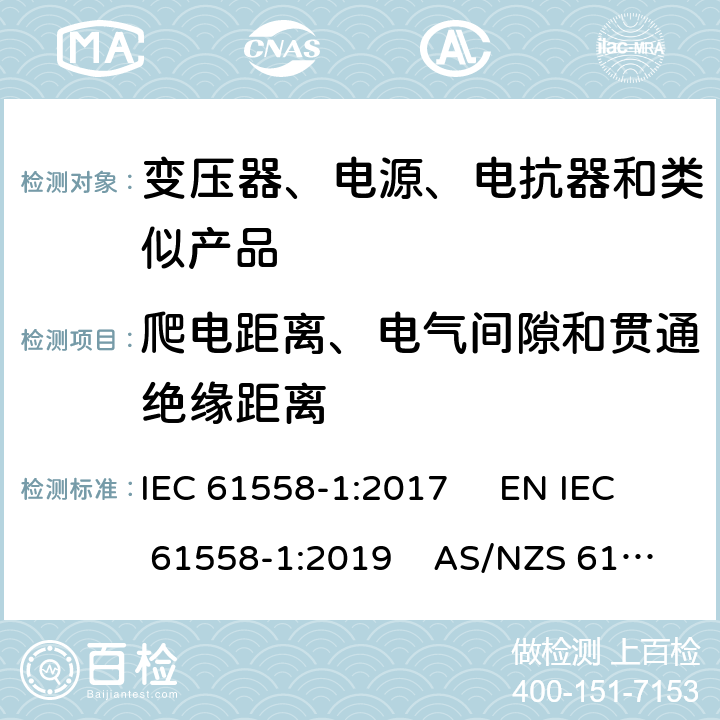 爬电距离、电气间隙和贯通绝缘距离 电力变压器、电源、电抗器和类似产品的安全　第1部分：通用要求和试验 IEC 61558-1:2017 EN IEC 61558-1:2019 AS/NZS 61558.1:2018+A1:2020 GB/T 19212.1-2016 26