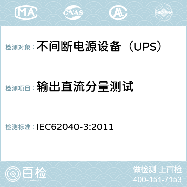 输出直流分量测试 IEC 62040-3-2011 不间断电源系统(UPS) 第3部分:确定性能的方法和试验要求