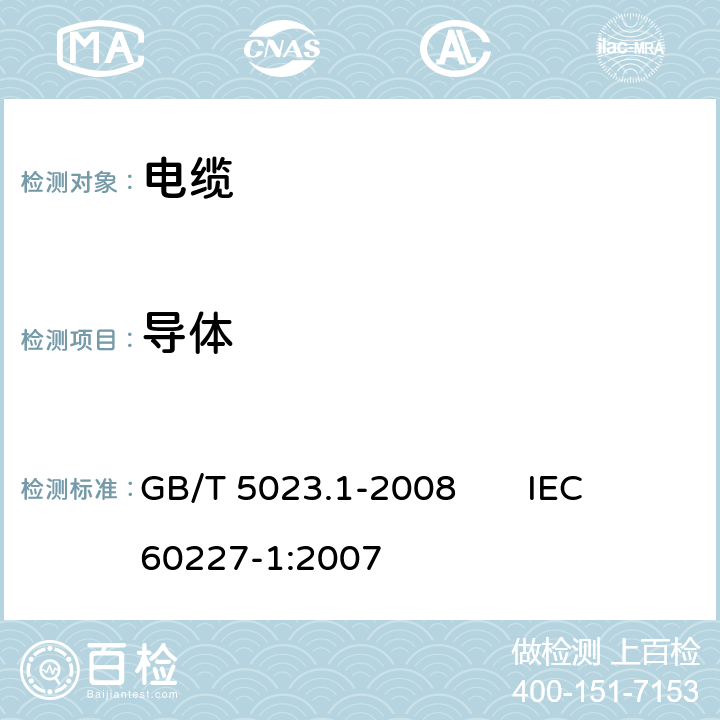 导体 额定电压450/750V及以下聚氯乙烯绝缘电缆第1部分:一般要求 GB/T 5023.1-2008 IEC 60227-1:2007 5.1