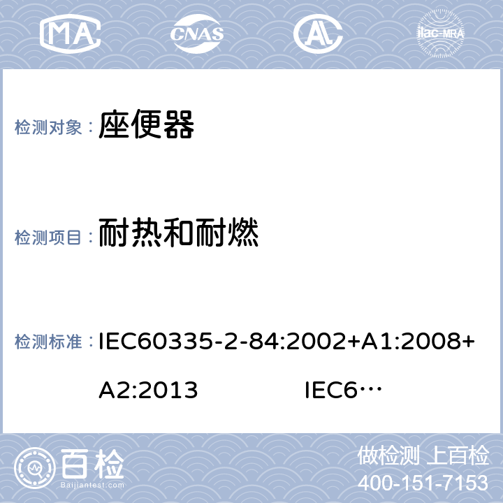 耐热和耐燃 座便器的特殊要求 IEC60335-2-84:2002+A1:2008+A2:2013 IEC60335-2-84:2019 30