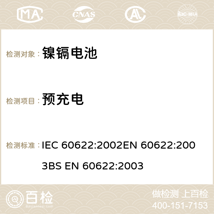 预充电 IEC 60622-2002 含碱性或其它非酸性电解液的蓄电池和蓄电池组 棱形可充电的密封式镍镉单体电池
