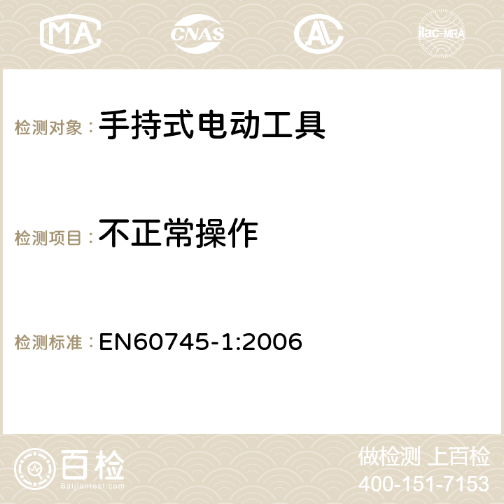 不正常操作 手持式电动工具的安全 
第一部分：通用要求 EN60745-1:2006 18