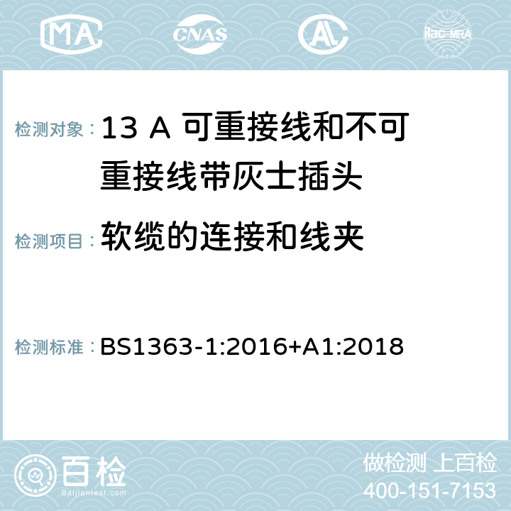 软缆的连接和线夹 13A 插头、插座、转换器和连接器 第一部分：13A 可重接线和不可重接线带灰士插头的规格 BS1363-1:2016+A1:2018 19