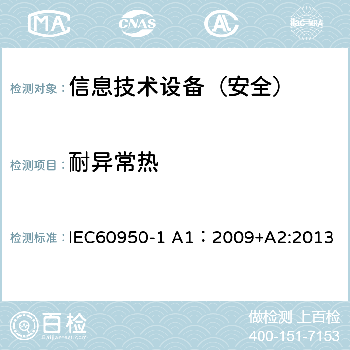 耐异常热 信息技术设备 安全 第1部分：通用要求 IEC60950-1 A1：2009+A2:2013 4.5.5