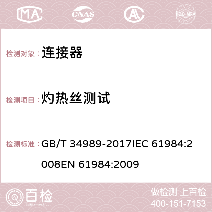 灼热丝测试 连接器安全要求和试验 GB/T 34989-2017
IEC 61984:2008
EN 61984:2009 附录A A.2