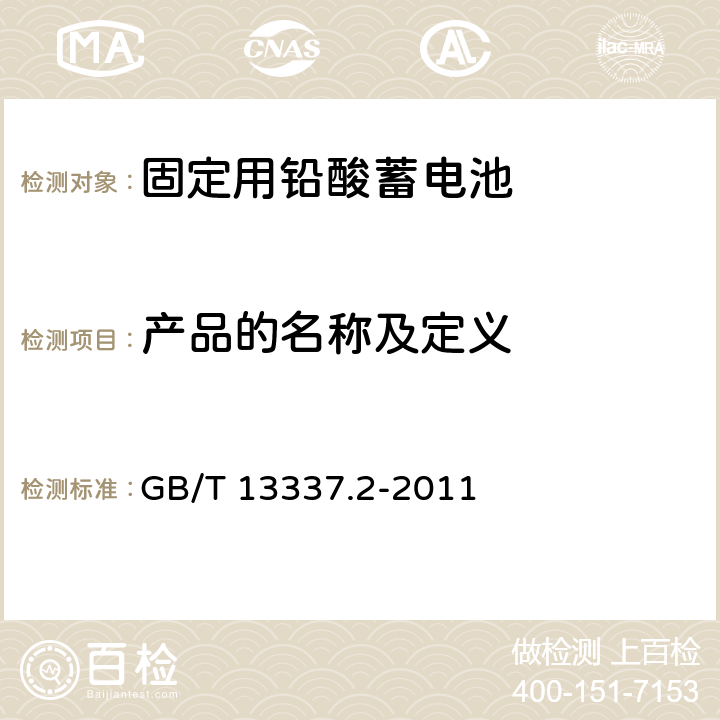 产品的名称及定义 GB/T 13337.2-2011 固定型排气式铅酸蓄电池 第2部分:规格及尺寸