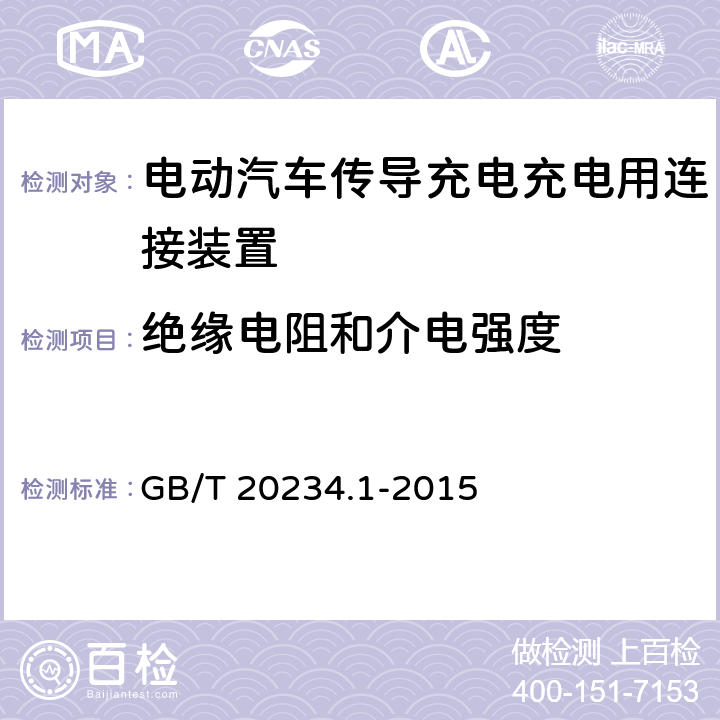 绝缘电阻和介电强度 电动汽车传导充电充电用连接装置 第1部分:一般要求 GB/T 20234.1-2015 7.10