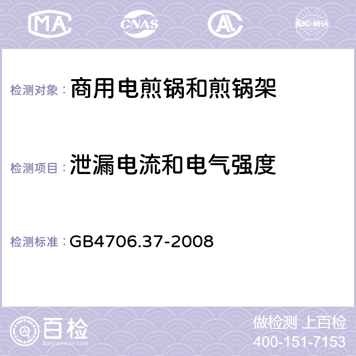 泄漏电流和电气强度 商用电煎锅和煎锅架的特殊要求 GB4706.37-2008 16
