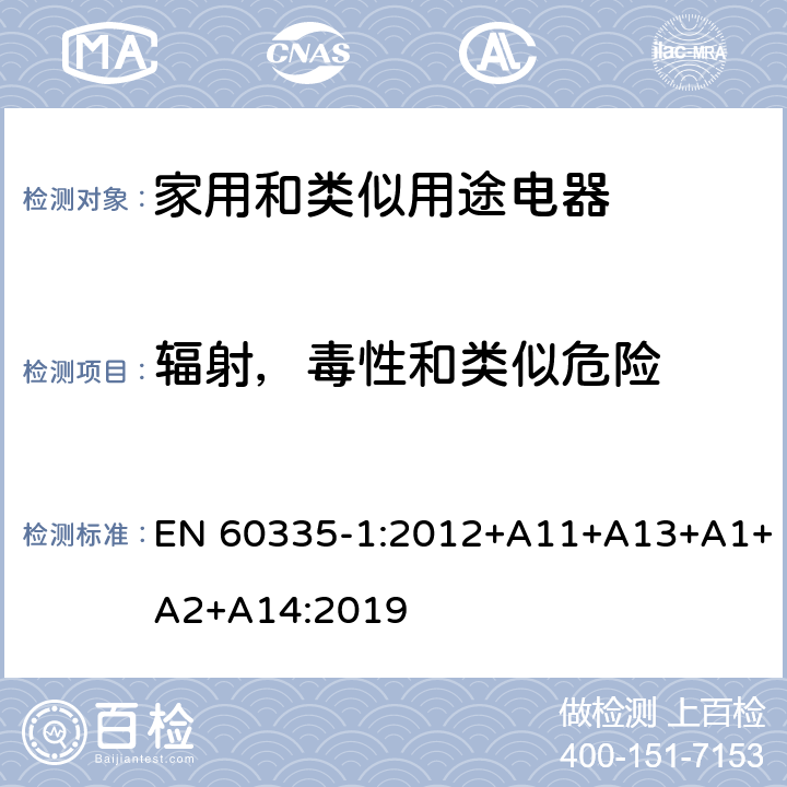 辐射，毒性和类似危险 家用和类似用途电器的安全 第1部分：通用要求 EN 60335-1:2012+A11+A13+A1+A2+A14:2019 32