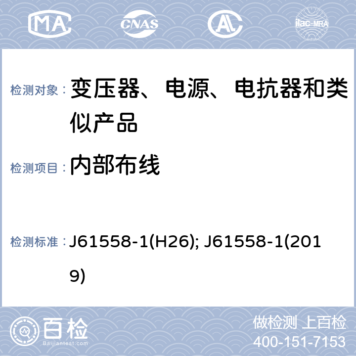 内部布线 电力变压器、电源、电抗器和类似产品的安全　第1部分：通用要求和试验 J61558-1(H26); J61558-1(2019) 21