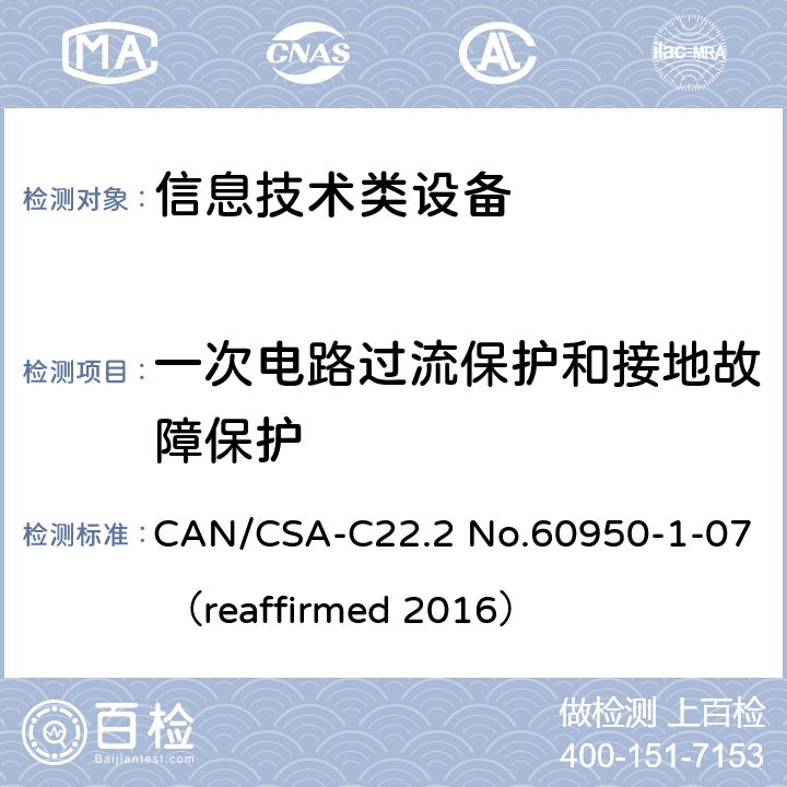 一次电路过流保护和接地故障保护 信息技术设备 安全 第1部分：通用要求 CAN/CSA-C22.2 No.60950-1-07 （reaffirmed 2016） 2.7