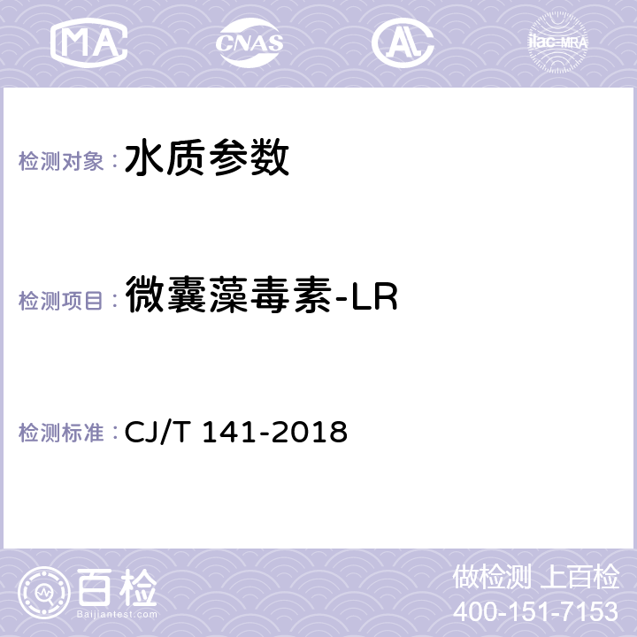 微囊藻毒素-LR 《城镇供水水质标准检验方法》液相色谱/串联质谱法 CJ/T 141-2018 6.23