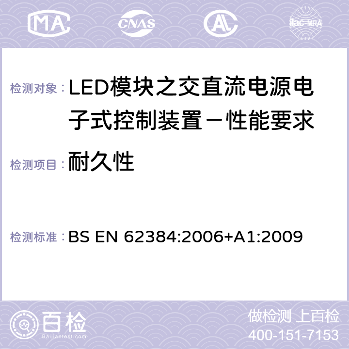 耐久性 BS EN 62384:2006 LED模块之交直流电源电子式控制装置－性能要求 +A1:2009 13
