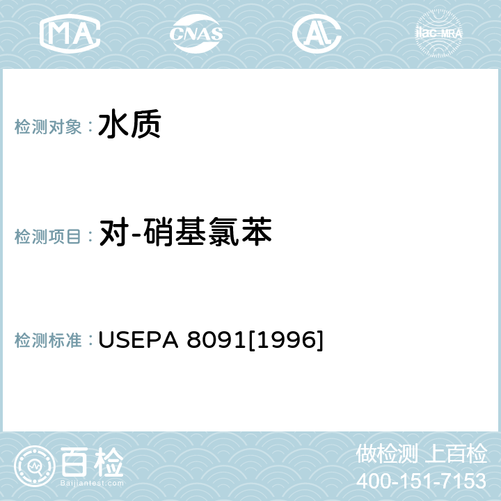 对-硝基氯苯 气相色谱法检测硝基芳烃和环酮类化合物 USEPA 8091[1996]