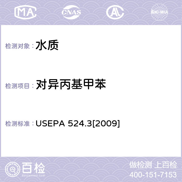 对异丙基甲苯 毛细管柱气相色谱/质谱联用法测定水中易挥发性有机物 USEPA 524.3[2009]