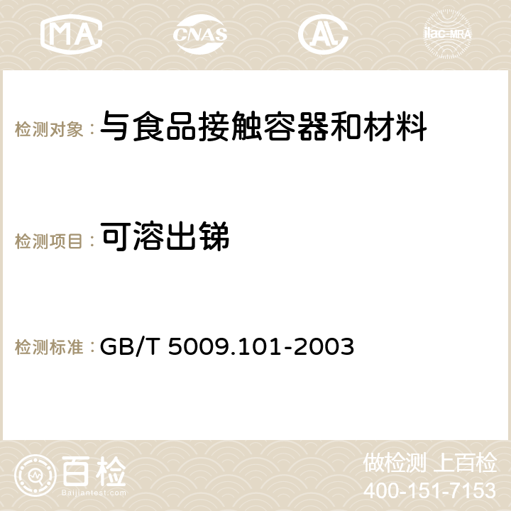 可溶出锑 GB/T 5009.101-2003 食品容器及包装材料用聚酯树脂及其成型品中锑的测定