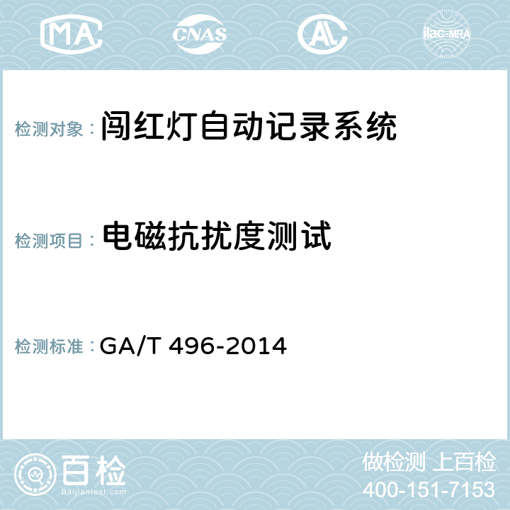 电磁抗扰度测试 闯红灯自动记录系统通用技术条件 GA/T 496-2014 5.6