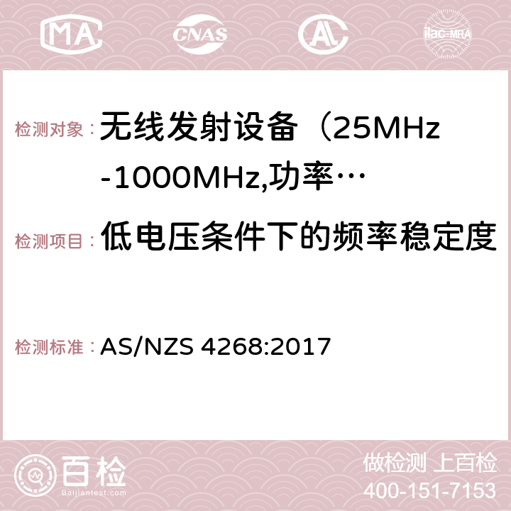 低电压条件下的频率稳定度 AS/NZS 4268:2 无线电设备与系统-短距离设备的发射限值与测试方法 017 6