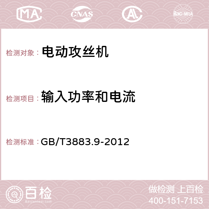 輸入功率和電流 攻絲機的專用要求 GB/T3883.9-2012 11