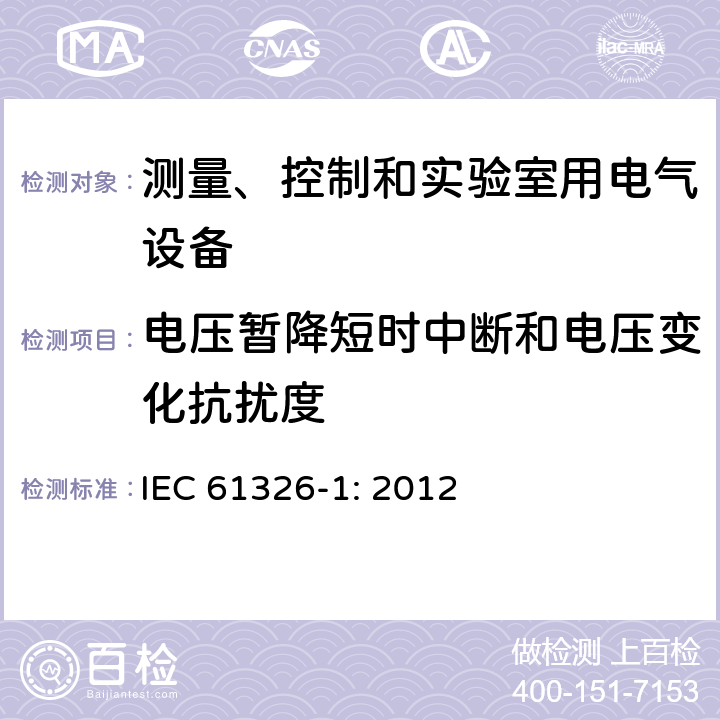 电压暂降短时中断和电压变化抗扰度 测量、控制和实验室用的电设备 电磁兼容性要求 第1部分：通用要求 IEC 61326-1: 2012