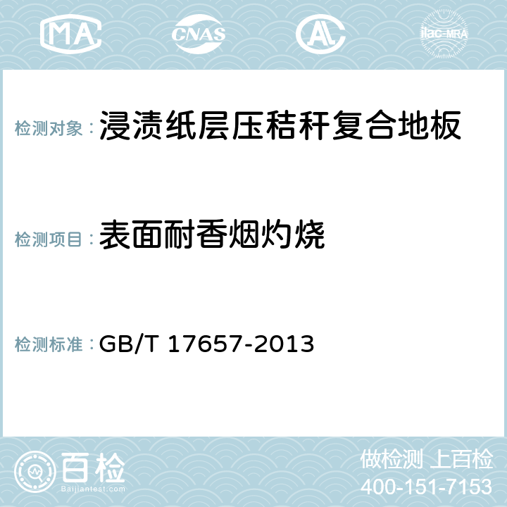 表面耐香烟灼烧 人造板及饰面人造板理化性能试验方法 GB/T 17657-2013 4.40,4.41