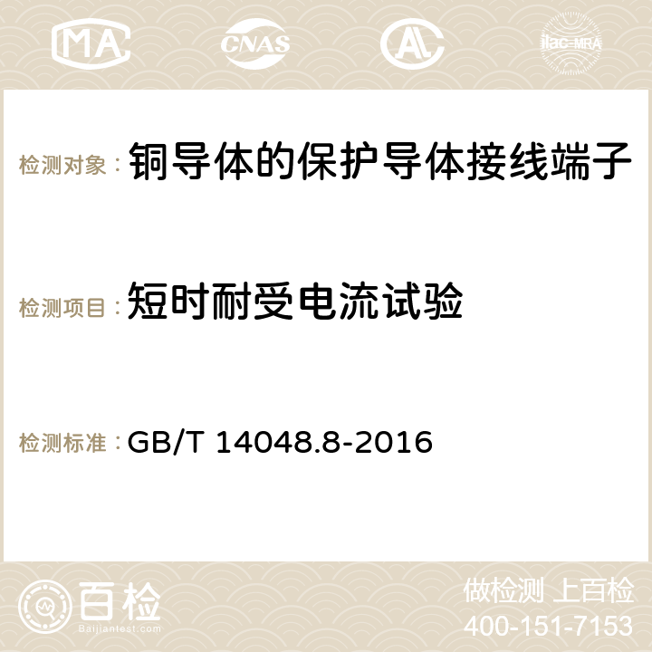 短时耐受电流试验 低压开关设备和控制设备 第7-2部分：辅助器件 铜导体的保护导体接线端子排 GB/T 14048.8-2016 8.4.6