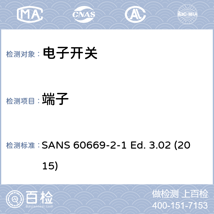 端子 家用和类似用途固定式电气装置的开关 第2-1部分：电子开关的特殊要求 SANS 60669-2-1 Ed. 3.02 (2015) 12