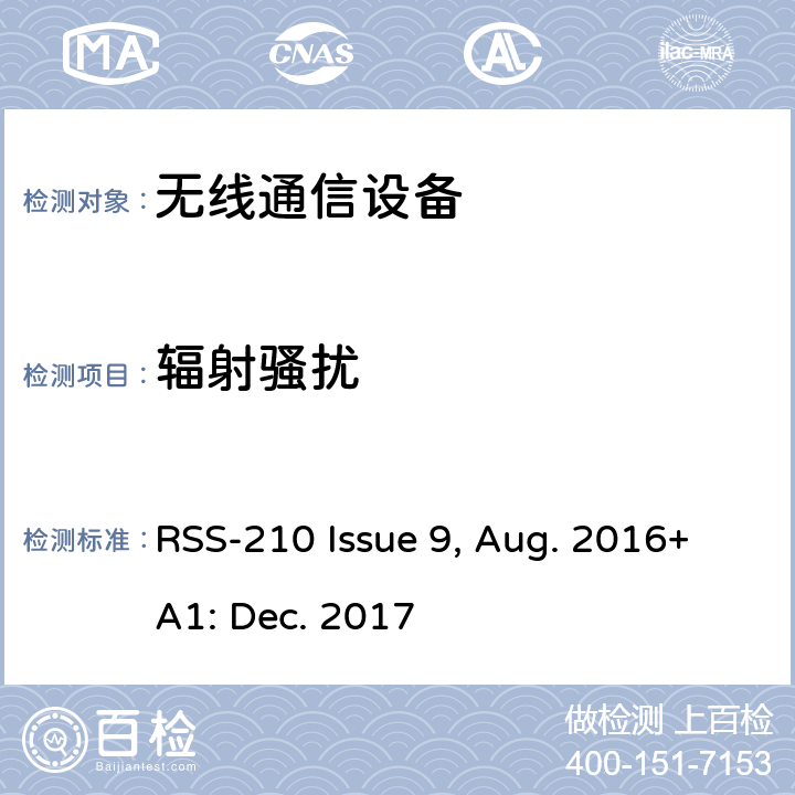 辐射骚扰 免许可无线电设备：Ⅰ类设备 RSS-210 Issue 9, Aug. 2016+A1: Dec. 2017