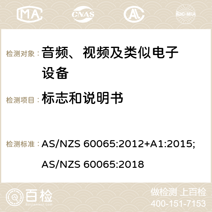 标志和说明书 音频、视频及类似电子设备.安全要 AS/NZS 60065:2012+A1:2015; AS/NZS 60065:2018 5