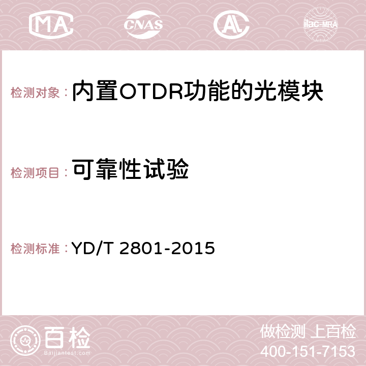 可靠性试验 内置OTDR功能的光模块 YD/T 2801-2015 7