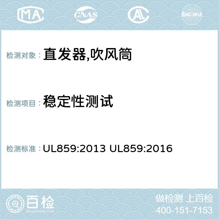 稳定性测试 家用个人护理产品的标准 UL859:2013 UL859:2016 37