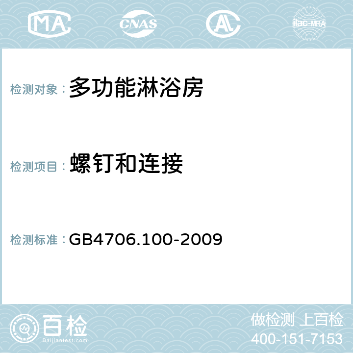 螺钉和连接 多功能淋浴房的特殊要求 GB4706.100-2009 28