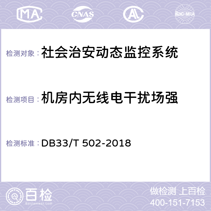 机房内无线电干扰场强 DB33/T 502-2018 社会治安动态视频监控系统技术规范