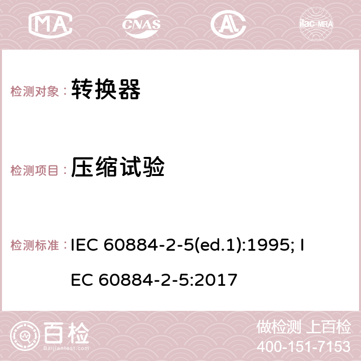 压缩试验 家用和类似用途插头插座 第2部分：转换器的特殊要求 IEC 60884-2-5(ed.1):1995; IEC 60884-2-5:2017 24.5