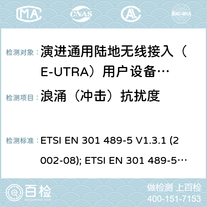 浪涌（冲击）抗扰度 无线设备电磁兼容要求和测试方法：通用技术要求;IMT-2000 CDMA 移动和便携无线设备及附属设备的特殊条件 ETSI EN 301 489-5 V1.3.1 (2002-08); ETSI EN 301 489-5 V2.2.1 (2019-04) 7.2