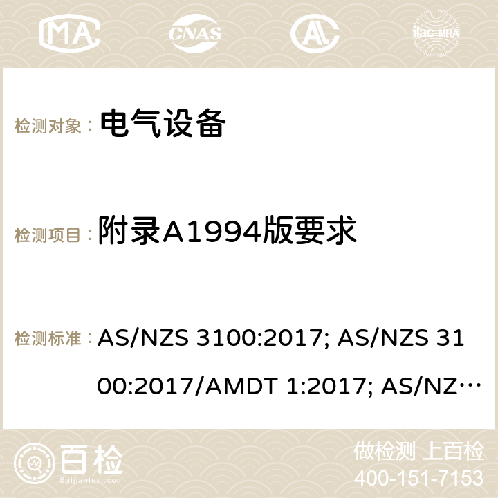 附录A1994版要求 AS/NZS 3100:2 认可和试验规范-电气设备的一般要求 017; 017/AMDT 1:2017; 017/Amdt 2:2019; 017/Amdt 3:2020 Aneex A