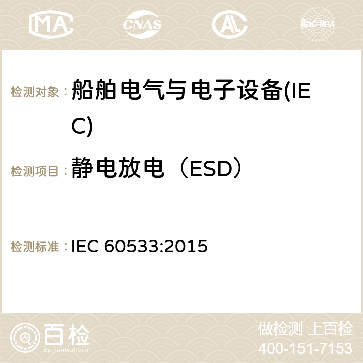 静电放电（ESD） 船舶电气与电子设备的电磁兼容性 IEC 60533:2015 表4