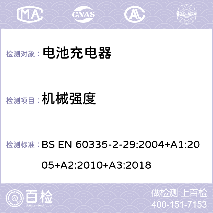 机械强度 家用和类似用途电器的安全 第二部分:电池充电器的特殊要求 BS EN 60335-2-29:2004+A1:2005+A2:2010+A3:2018 21机械强度