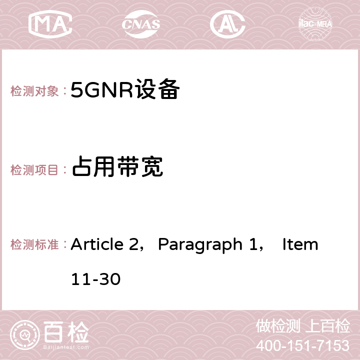 占用带宽 使用3.7GHz频带或4.5GHz频带的单载波频分多重连接方法或正交频分多重连接方法进行便携式无线通信的陆地移动台的无线设备的特性试验方法 Article 2，Paragraph 1， Item11-30