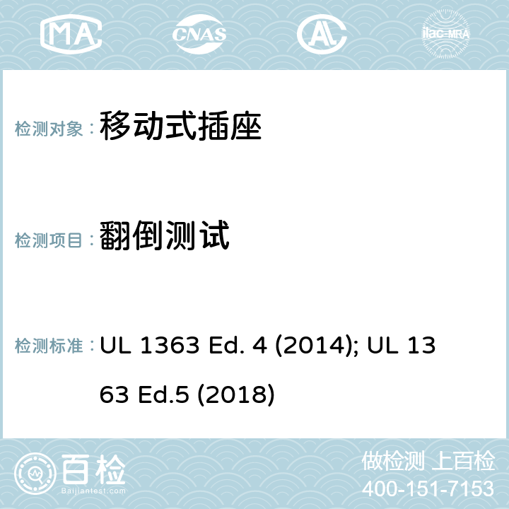翻倒测试 移动式插座 UL 1363 Ed. 4 (2014); UL 1363 Ed.5 (2018) 39