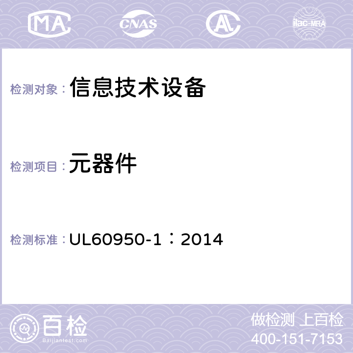 元器件 UL 60950 信息技术设备 安全 第1部分：一般要求 UL60950-1：2014 1.5