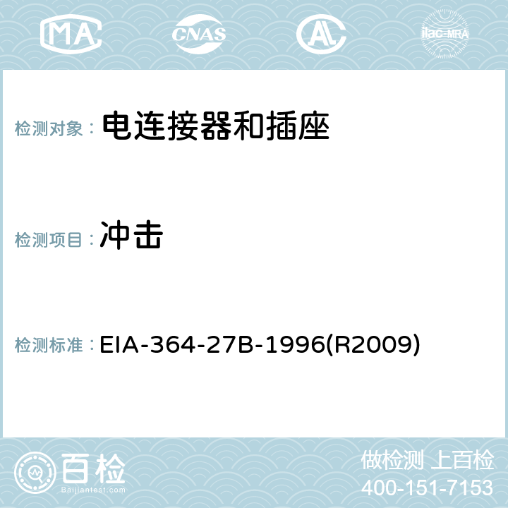 冲击 电连接器的机械冲击（指定脉冲）测试程序 EIA-364-27B-1996(R2009)